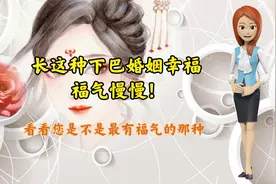 长这种下巴婚姻幸福，福气满满！视频封面