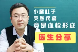 女性患者，走路突然小腿肚子疼，就医发现居然是血栓！医生讲述视频封面