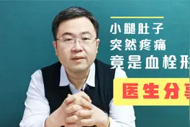 女性患者，走路突然小腿肚子疼，就医发现居然是血栓！医生讲述视频封面