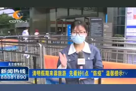 清明假期来蓉旅游要注意哪些？6点“防疫”温馨提示来啦！视频封面