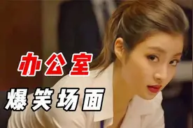 爆笑：十大办公室场面，面对这么漂亮的美女，男生真的毫无抵抗力视频封面