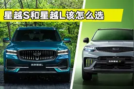 星越S和星越L解析，两种完全不同风格的SUV，买车时怎么选视频封面