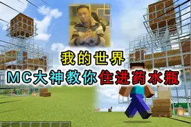 我的世界：大神1分钟教你建筑，把水瓶变成房屋，建造简单有创意