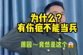 为什么，有伤疤不能当兵？？