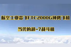 航空工业贵飞FTC2000G神鹰飞机 当代的超-7战斗机视频封面