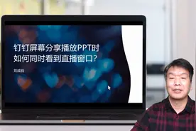 钉钉上网课时既能放映动态PPT又能兼顾互动功能的方法