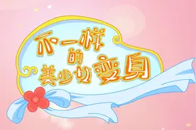开心超人联盟S16之奇幻谜瑞岛 14 不一样的美少女变身视频封面