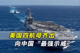 美军打算干什么？美国四航母战斗群齐出，向中国“最强示威”！视频封面