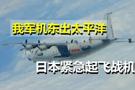 我军机常态巡航台海，随后疑似东出太平洋，日本紧急起飞战机视频封面