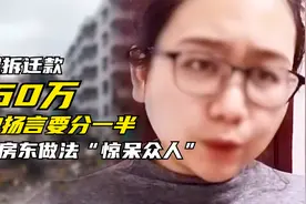 女子租住房屋15年，房屋拆迁房东获赔260万，租客：我必须要一半视频封面
