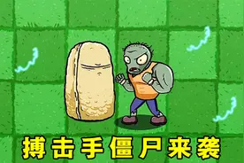 植物大战僵尸：搏击手僵尸震撼来袭，谁能打败它？视频封面