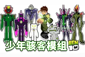 少年骇客ben10模组：超还原带技能外星英雄【我的世界手机版】