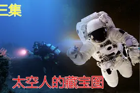 真人真事，宇航员在太空中发现海底宝藏，黄金白银得按吨来算视频封面