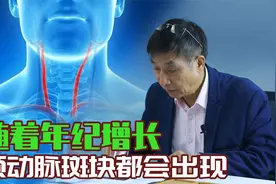 【纪小龙健康科普】随着年纪增长 颈动脉斑块都会出现视频封面