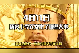 4月11日，历史上的今天发生了哪些大事
