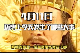 4月11日，历史上的今天发生了哪些大事视频封面