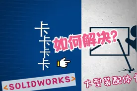 如何解决 SOLIDWORKS大型装配体卡顿问题视频封面
