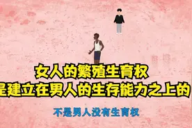 女人的生育权，是建立在男人的生存能力之上。视频封面
