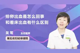 排卵出血是怎么回事 和着床出血有什么区别？视频封面