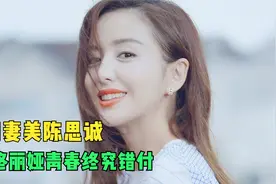 不知妻美陈思诚，丫丫11年的感情终究是错付给了狗视频封面