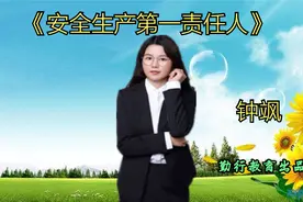 【勤行教育钟飒】《安全生产第一责任人》视频封面