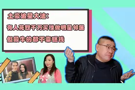 土豪追星大法：花四千万买楼做明星邻居，但要说最牛的，还得是他视频封面