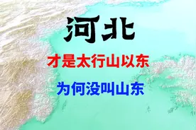 河北才是太行山以东，为什么没有叫山东，以及河北山东的前生今世