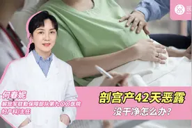 剖宫产42天恶露没干净怎么办？视频封面
