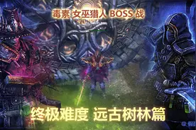 《恐怖黎明》最强开荒职业毒巫猎终极难度BOSS战.远古树林篇视频封面
