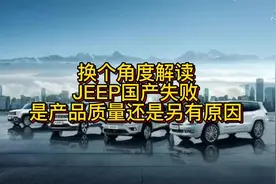 换个角度解读JEEP国产失败 是产品质量还是另有原因视频封面