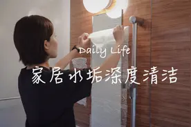 清洁vlog｜柠檬酸，家居水垢的极简清洁法视频封面
