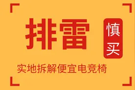 一百多块钱的垃圾电竞椅，拆开之后真的太恶心，真的不推荐去买