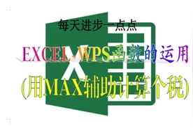 WPS EXCEL函数应用 用MAX辅助计算个税