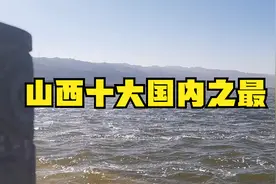 三晋好风光：山西十大国内之最，你了解多少？视频封面