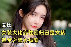 艾比：女装大佬变性回归已是女孩，自爆后遗症，追梦之路太残酷视频封面