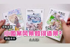 不会造景的宝贝看过来 手帐拼贴卡造景三图连贴教程