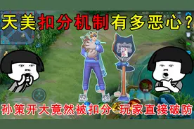 天美扣分机制有多恶心？孙策开大竟然被扣分，玩家直接破防！视频封面