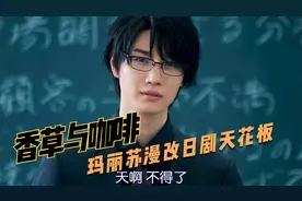 玛丽苏漫改日剧天花板，遇上占有欲极强的霸总男友，这谁顶得住啊视频封面