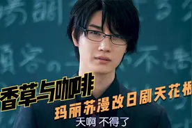 玛丽苏漫改日剧天花板，遇上占有欲极强的霸总男友，这谁顶得住啊视频封面