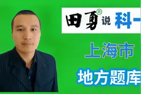 田勇说科一，科目一上海市地方题库，快处易赔题库讲解视频封面