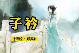 《子衿》原文加译文视频封面