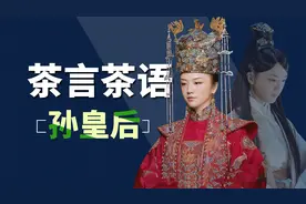 孙皇后茶言茶语上位之路，把玩皇帝心思，挤掉前皇后手段太高明视频封面