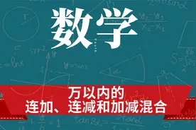 几百几十加、减几百几十万以内的连加、连减和加减混合视频封面