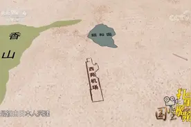 西苑机场位于北京市海淀区中部，离颐和园不足两千米丨国宝档案视频封面