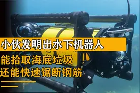 小伙发明出水下机器人，能拾取海底垃圾，还能快速锯断钢筋视频封面