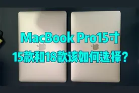 MacBook Pro 15寸18款和15款该如何选择？苹果笔记本电脑开箱测评视频封面