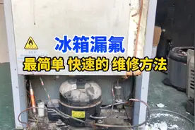 冰箱漏氟不制冷，原来用这个方法维修，既省钱省工又简单好用视频封面