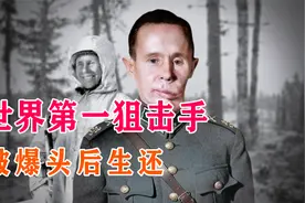 世界排名第一的狙击手，平均1.3发杀一个敌人，被爆头后活了97岁视频封面