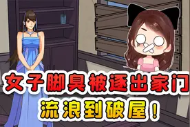 女孩脚臭被逐出家门？流浪到破房子里，我来帮她打造温暖小家视频封面