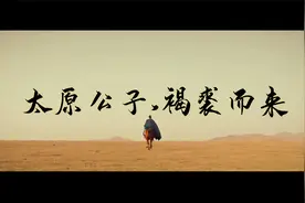 【李世民前半生高燃混剪】从太原公子到盛世太宗，璀璨的天纵少年视频封面